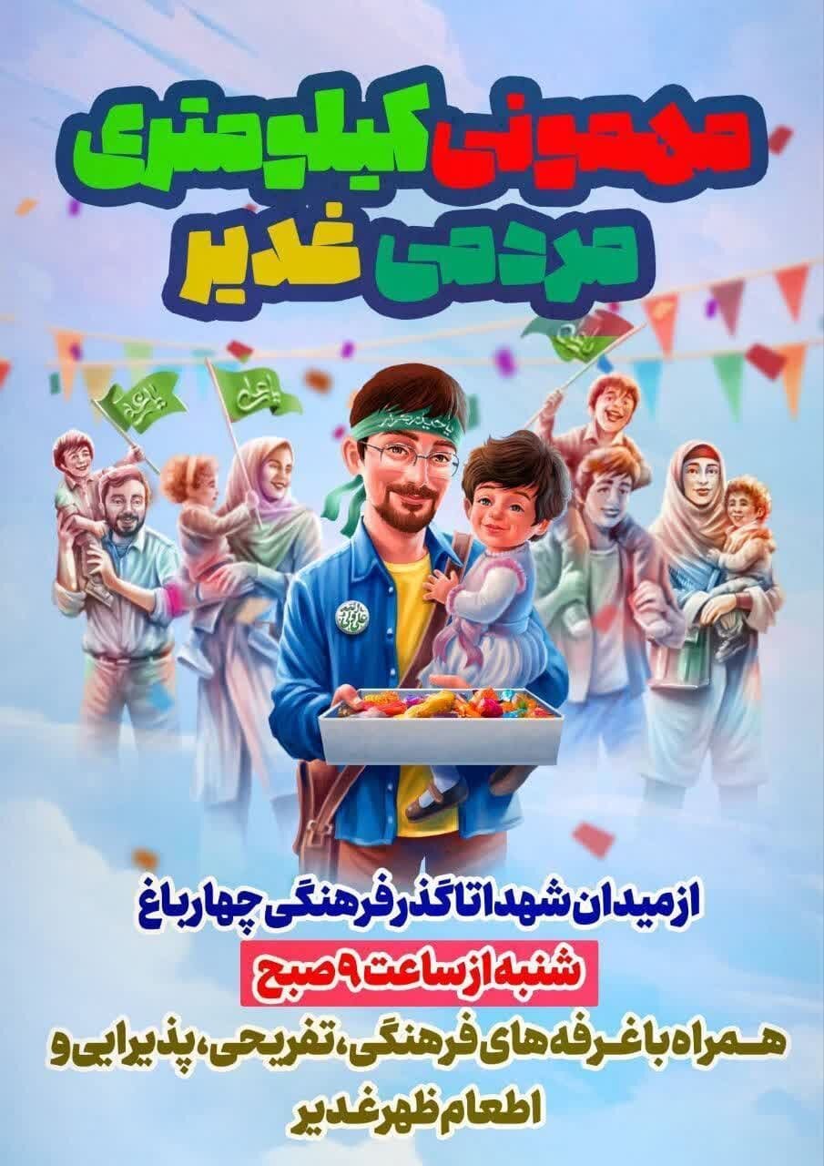 مهمونی کیلومتری مردمی غدیر در چهارباغ اصفهان