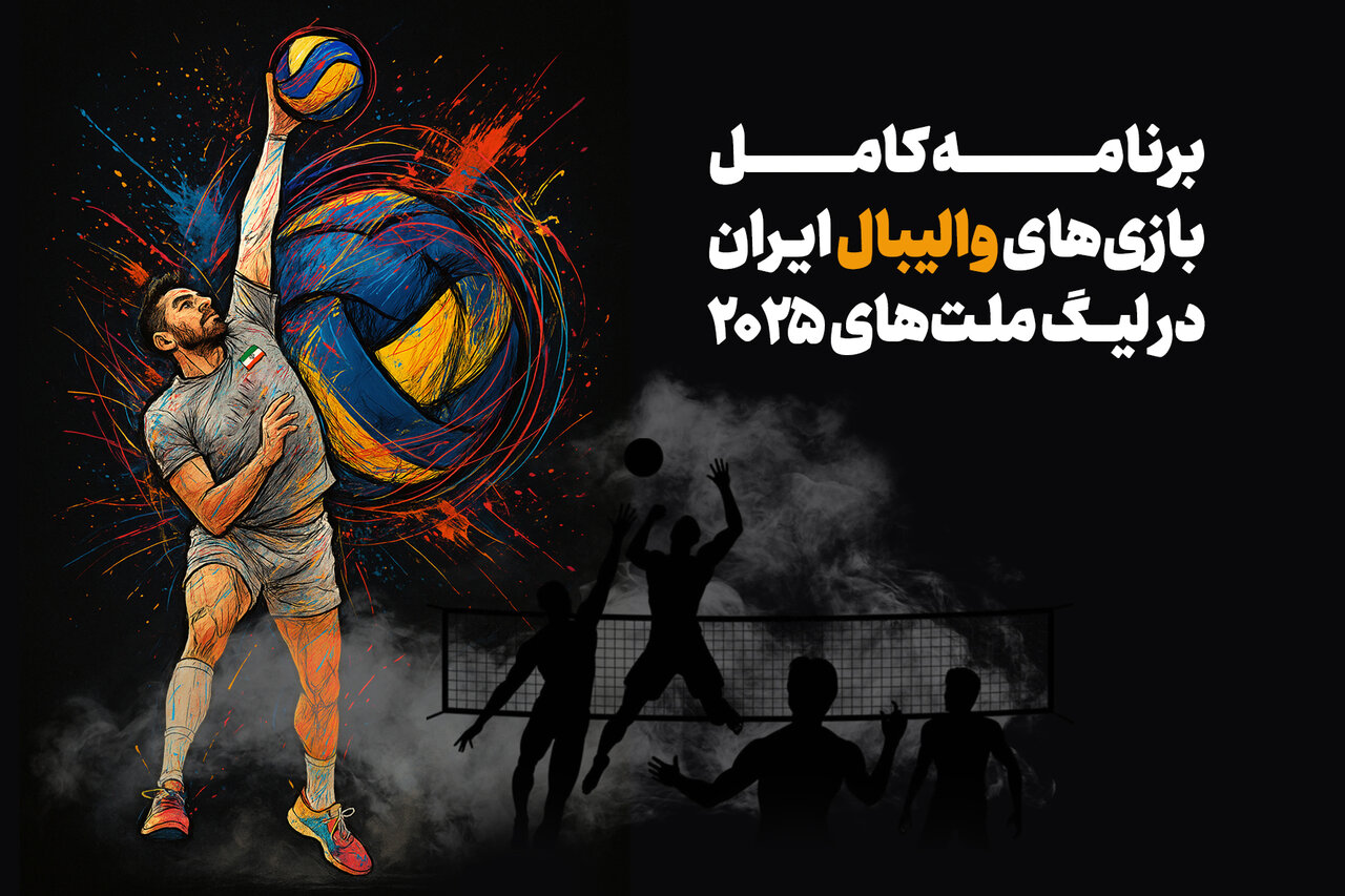 جدول لیگ ملت های والیبال