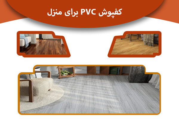 کفپوش پی وی سی PVC برای منزل