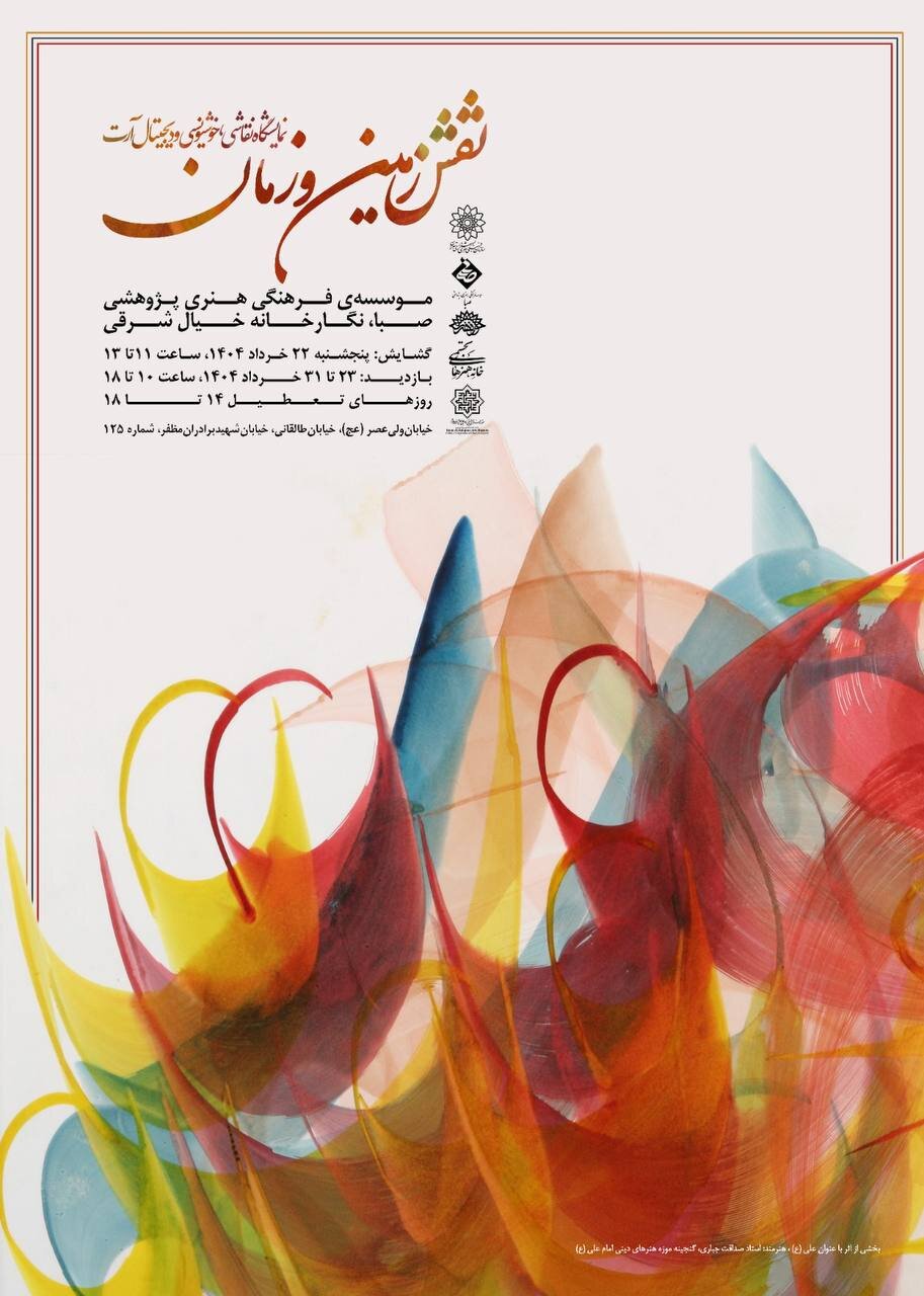 نمایش گنجینه موزه هنرهای دینی امام علی (ع) در ۲ نقطه شهر تهران