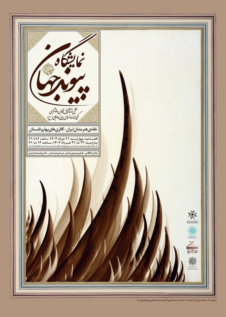 نمایش گنجینه موزه هنرهای دینی امام علی (ع) در ۲ نقطه شهر تهران