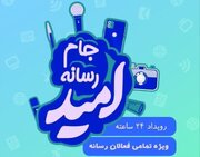 کارخانه نساجی، میزبان برگزاری دومین رویداد جام رسانه‌ای امید در مازندران
