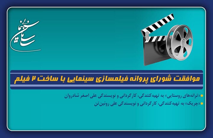 موافقت شورای پروانه فیلم‌سازی سینمایی با ساخت ۲ فیلم‌