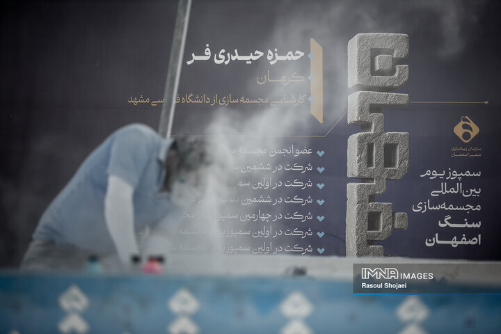 نخستین سمپوزیوم بین‌المللی مجسمه‌سازی سنگ در اصفهان