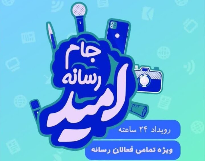 کارخانه نساجی، میزبان برگزاری دومین رویداد جام رسانه‌ای امید در مازندران