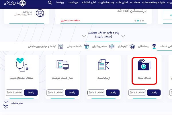 نحوه استعلام سابقه بیمه با سامانه تأمین اجتماعی