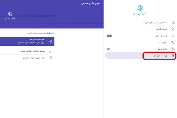 نحوه استعلام سابقه بیمه با اپلیکیشن سازمان تأمین اجتماعی (تأمین من)
