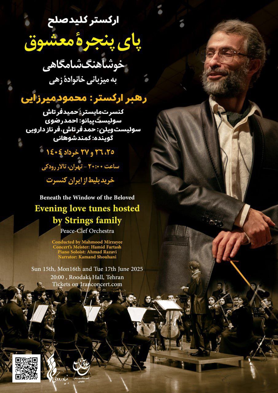 روایت عاشقانه یک ارکستر از موسیقی کلاسیک