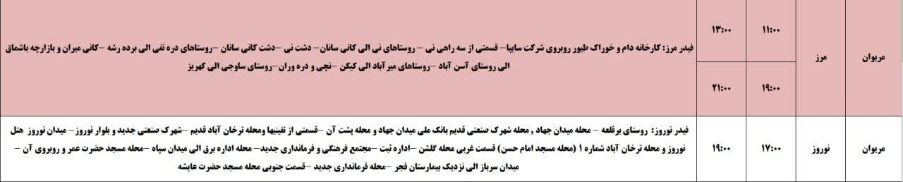 برنامه قطعی برق کردستان روز پنجشنبه ۲۲ خرداد + جدول