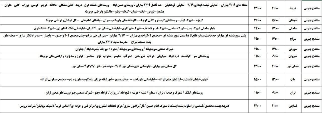 برنامه قطعی برق کردستان روز پنجشنبه ۲۲ خرداد + جدول