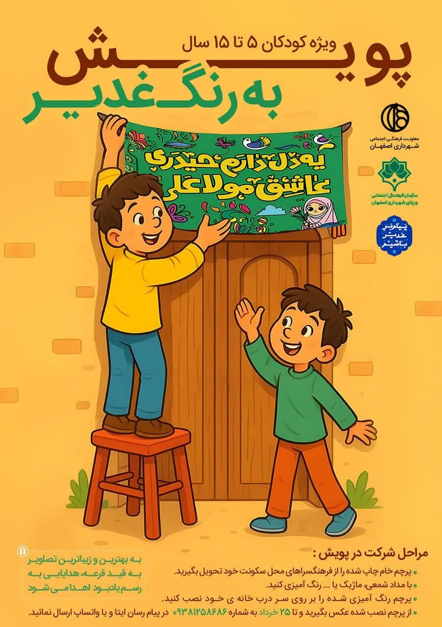 پویش «به رنگ غدیر» ترویج فرهنگ ولایت با مشارکت نسل کودک و نوجوان در اصفهان