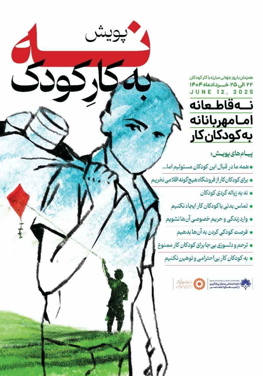 «نه قاطعانه اما مهربانانه به کودکان کار»؛ مسئولیتی جمعی برای پایان رنج پنهان کودک کار