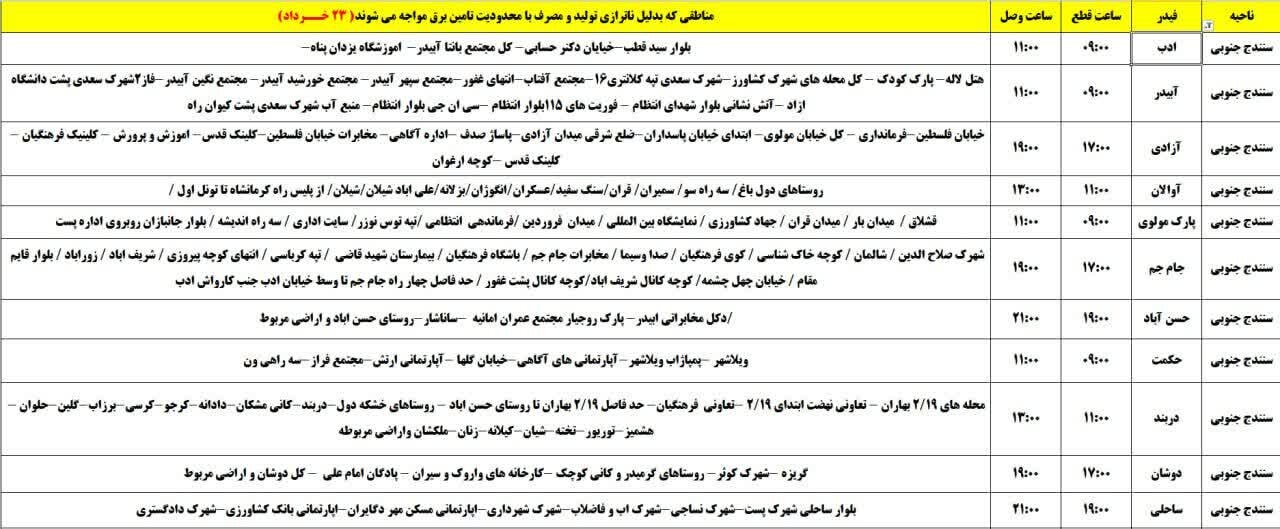 برنامه قطعی برق کردستان روز جمعه ۲۳ خرداد + جدول