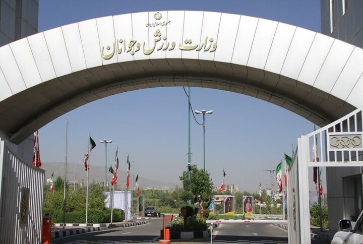 وزارت ورزش خطاب به فدراسیون‌ها: روسا و پرسنل به محل کار خود برگردند
