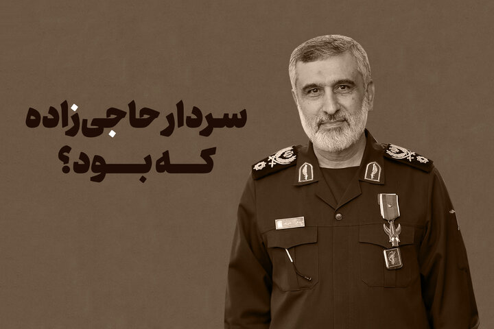 زندگی‌نامه سردار حاجی‌زاده؛ از تولد تا شهادت