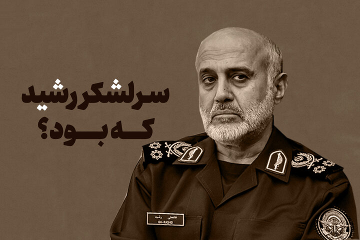 زندگی‌نامه سردار غلامعلی رشید؛ از تولد تا شهادت‌