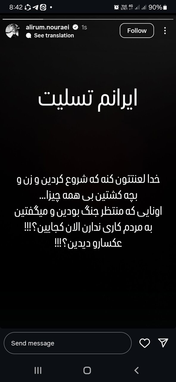 واکنش علیرام نورایی به جنایت رژیم کودککش صهیونیستی