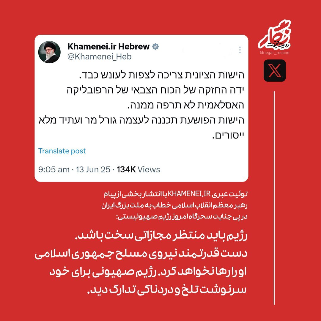 توییت عبری صفحۀ رهبر انقلاب: رژیم باید منتظر مجازاتی سخت باشد