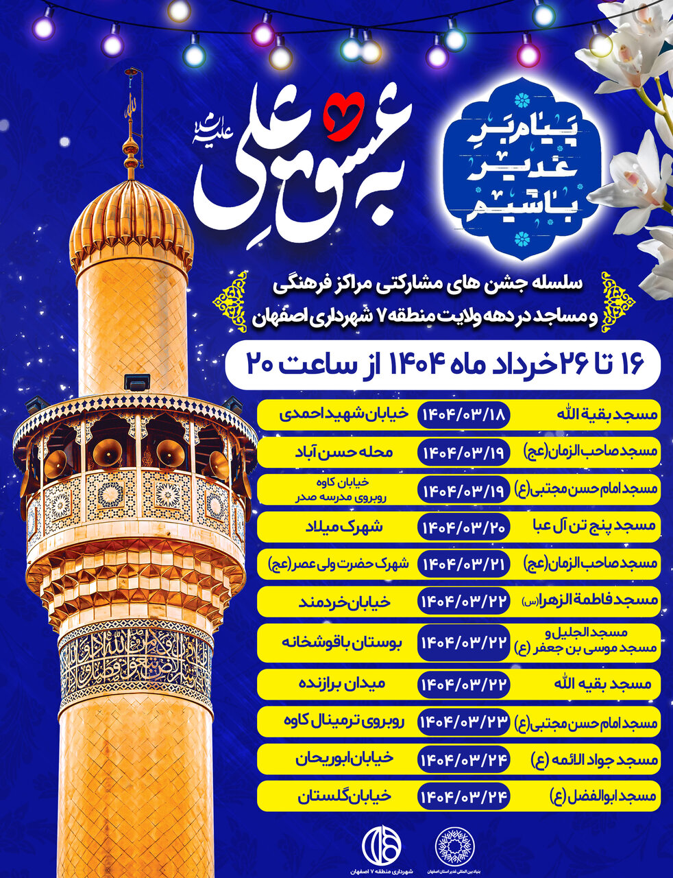 دهه امامت و ولایت در منطقه ۷ اصفهان؛ جشنهای ایمان و همدلی