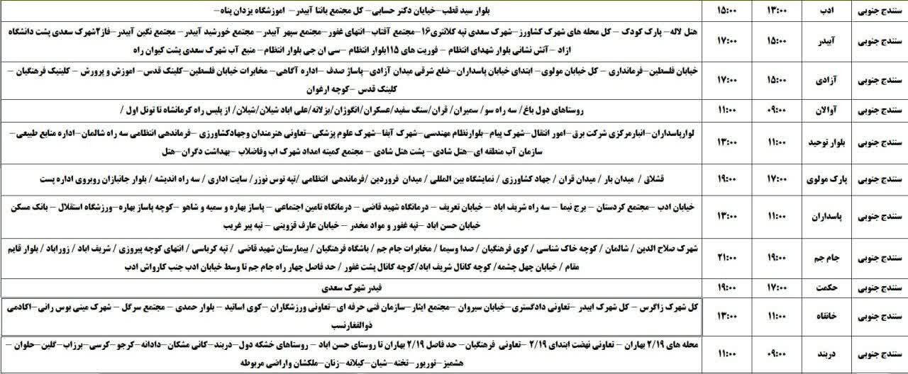 برنامه قطعی برق کردستان روز شنبه ۲۴ خرداد + جدول