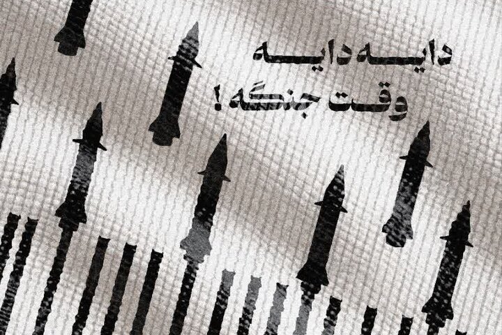 وقت جنگ + پوستر