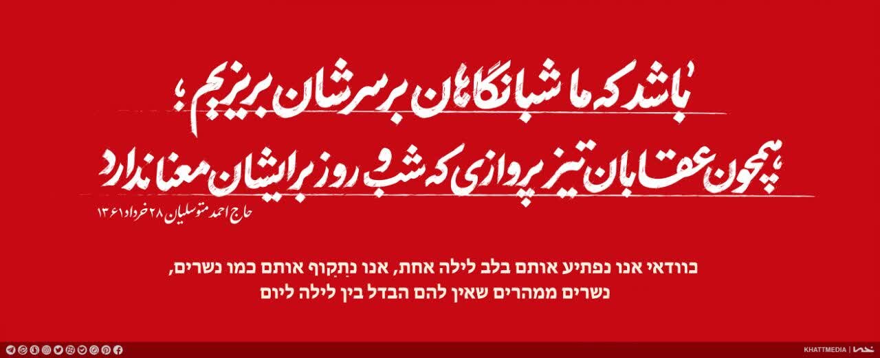 باشد که ما شبانگاهان بر سرشان بریزیم