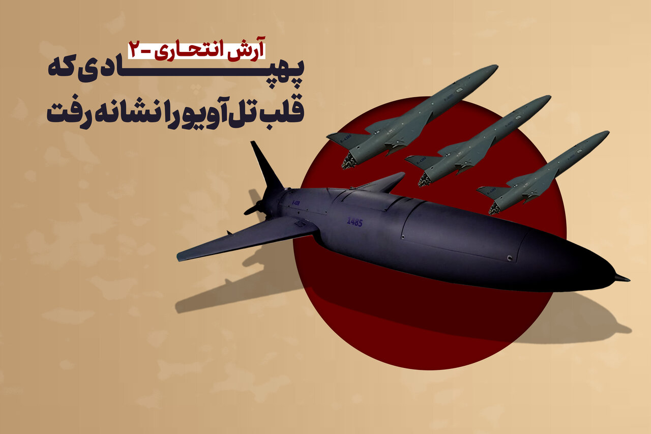 آرش انتحاری؛ پهپادی که قلب تل‌آویو را نشانه رفت