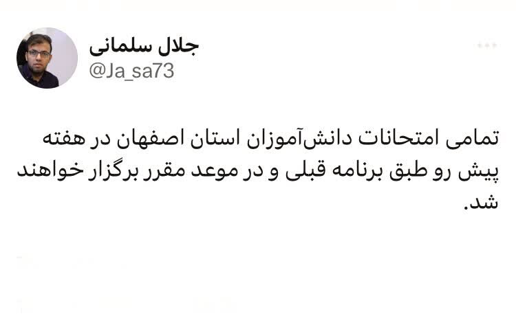 امتحانات دانش‌آموزان اصفهانی برگزار می‌شود؟