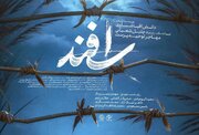 «اسفند»؛ روایت جنگی که هنوز می‌تواند راهگشا باشد