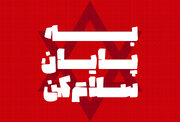 به پایان سلام کن؛ آیا جهان برای دیدن پایان اسرائیل آماده است؟‌