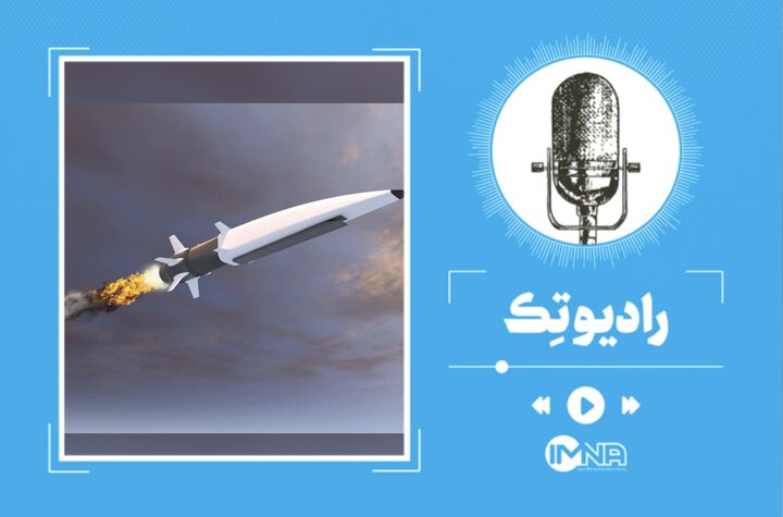 موشک هایپرسونیک چیست و چه ویژگی‌هایی دارد؟ 