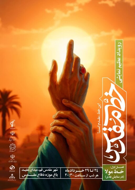 برگزاری رویداد بازسازی واقعه غدیر در قم