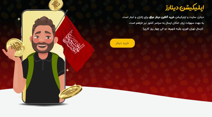 خدمات تحویل دینار در عراق توسط دینارز: اولین تجربه جدید برای زائران خدمات تحویل دینار در عراق توسط دینارز: اولین تجربه جدید برای زائران