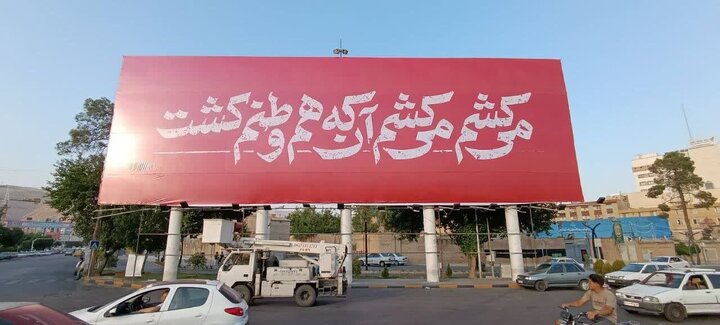 دیوارنگاره جدید در شیراز/ می‌کشم می‌کشم آن که هم وطنم کشت