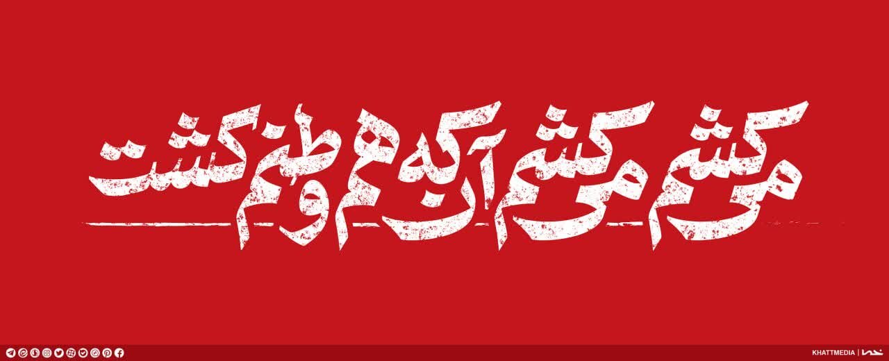 دیوارنگاره جدید در شیراز/ می‌کشم می‌کشم آن که هم وطنم کشت