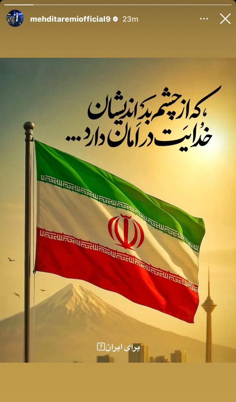 واکنش مهدی طارمی به حمله رژیم صهیونیستی علیه خاک ایران + عکس