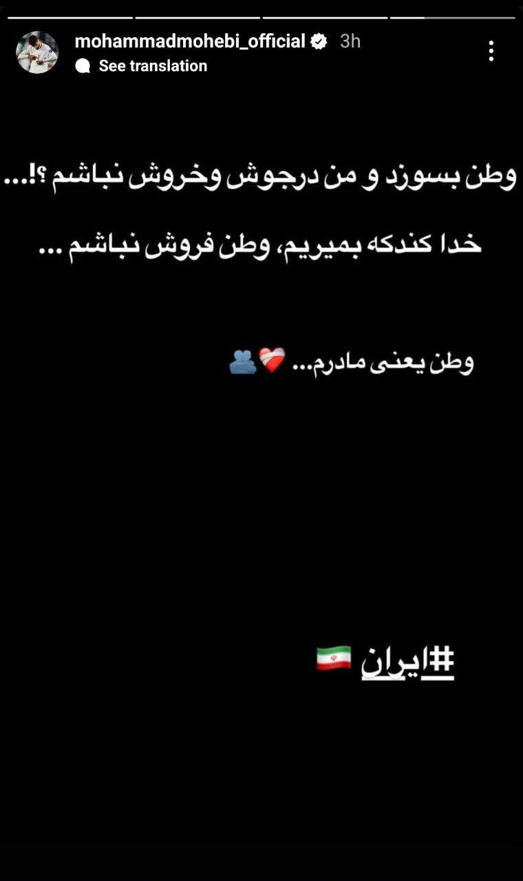 واکنش محمد محبی به حمله رژیم غاصب علیه ایران + عکس