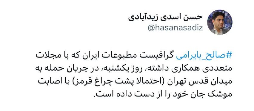 صالح بایرامی، گرافیست مطبوعاتی شهید شد