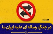 اکران مجموعه جدید طرح‌هایی با موضوع «جنگ رسانه‌ای» در شهر اصفهان