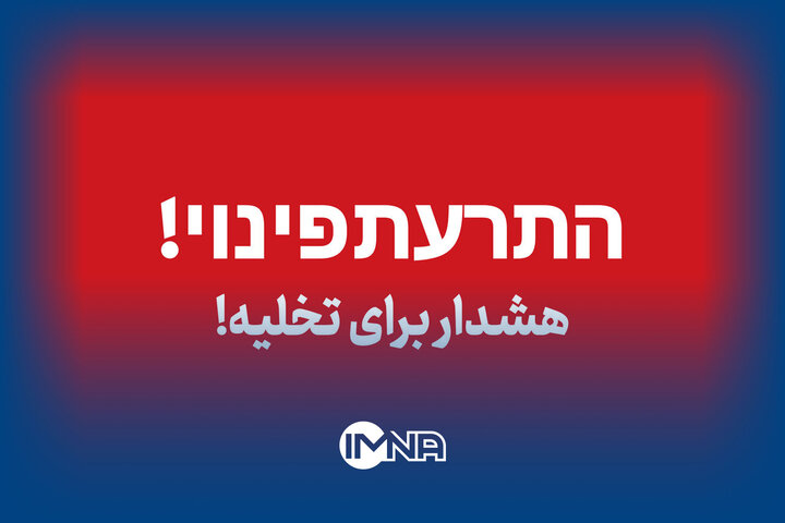 فیلم| هشدار برای تخلیه! / مراکز امنیتی اسرائیل در تیررس ایران