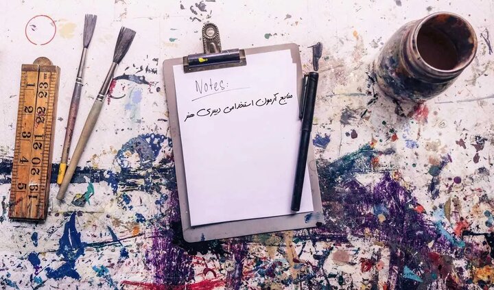 راهنمای کامل منابع دبیری هنر | از صفر تا صد آمادگی آزمون دبیر فرهنگ و هنر راهنمای کامل منابع دبیری هنر | از صفر تا صد آمادگی آزمون دبیر فرهنگ و هنر