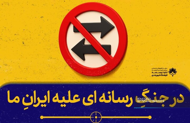 اکران مجموعه جدید طرح‌هایی با موضوع «جنگ رسانه‌ای» در شهر اصفهان
