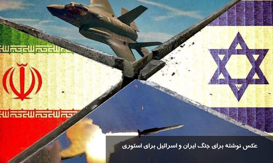 متن و استوری حمله اسرائیل به ایران + عکس وطن