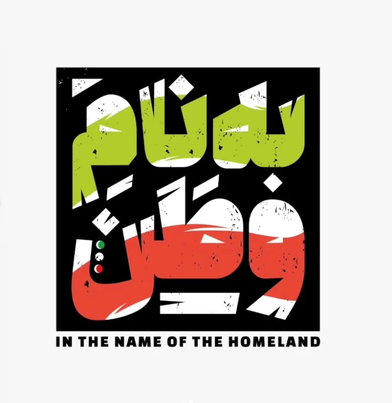 متن و استوری حمله اسرائیل به ایران + عکس وطن