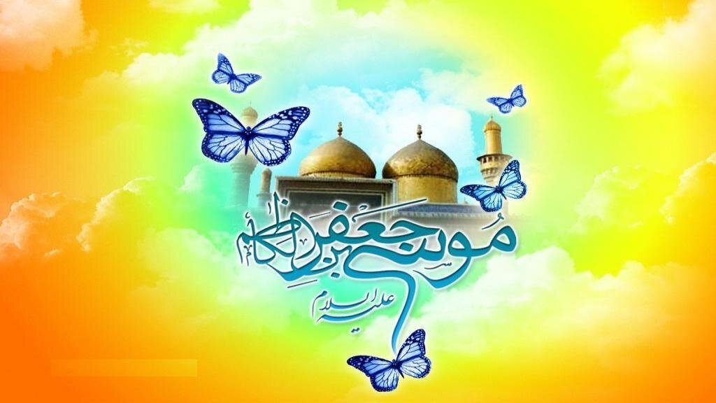 ولادت امام موسی کاظنم