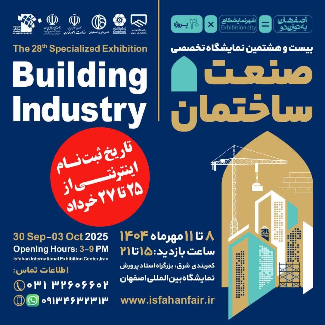 بیستوهشتمین نمایشگاه صنعت ساختمان در اصفهان برگزار میشود