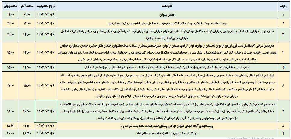 برنامه قطعی برق ایلام امروز دوشنبه ۲۶ خرداد + جدول