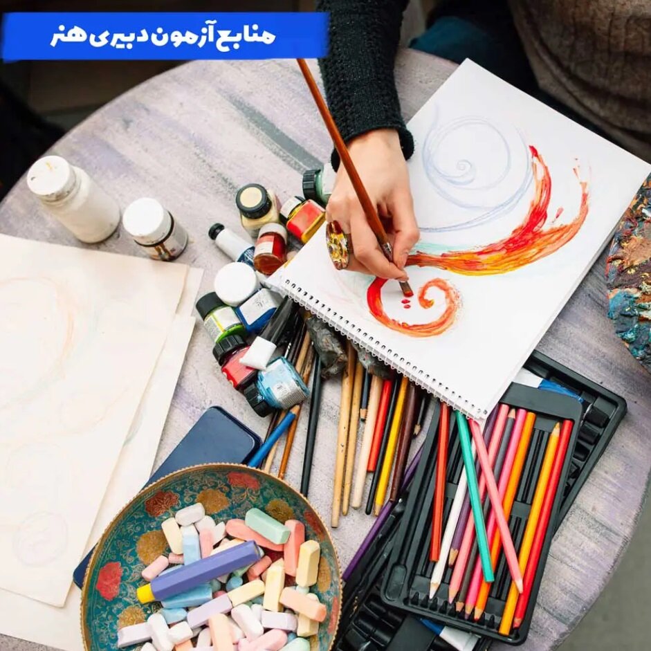 منابع دبیر فرهنگ و هنر