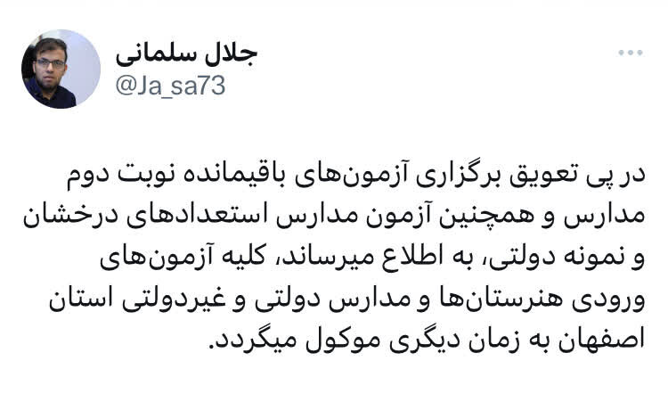 تعویق آزمونهای ورودی مدارس در استان اصفهان