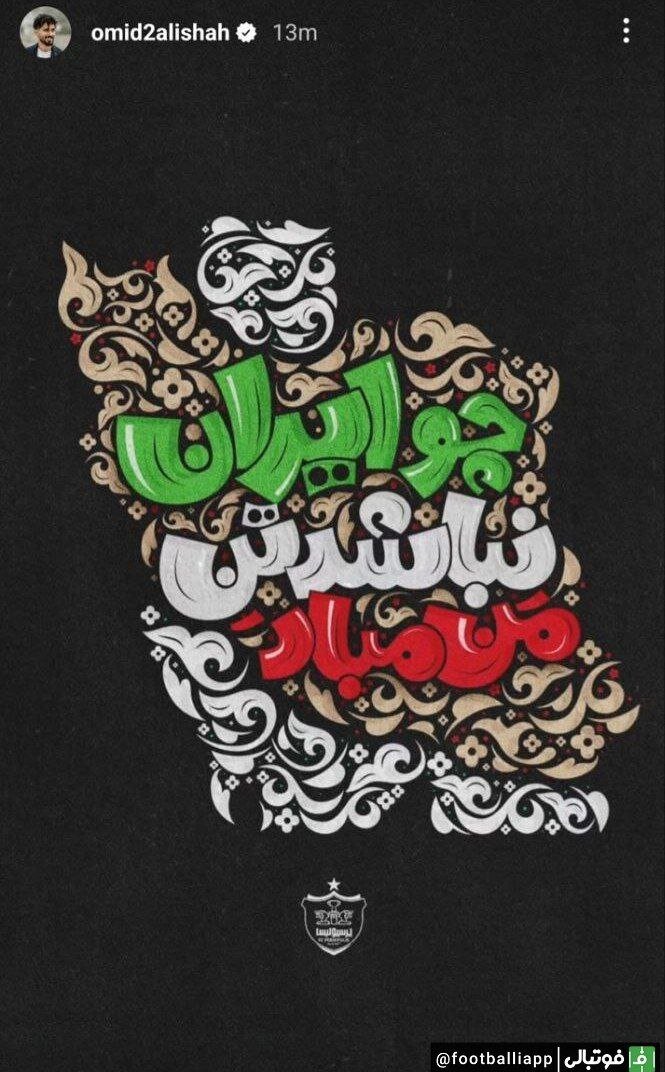 واکنش امید عالیشاه به حمله رژیم صهیونیستی علیه ایران + عکس